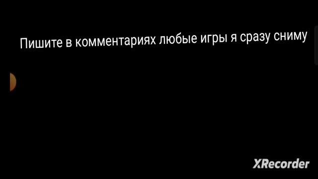 пишите в комментариях любые игры