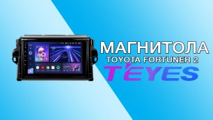 Магнитола Teyes CC3 для Toyota Fortuner 2