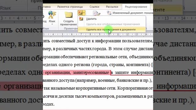 02  Инструменты Рецензирования. Примечания
