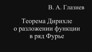 Теорема Дирихле о разложении функции в ряд Фурье