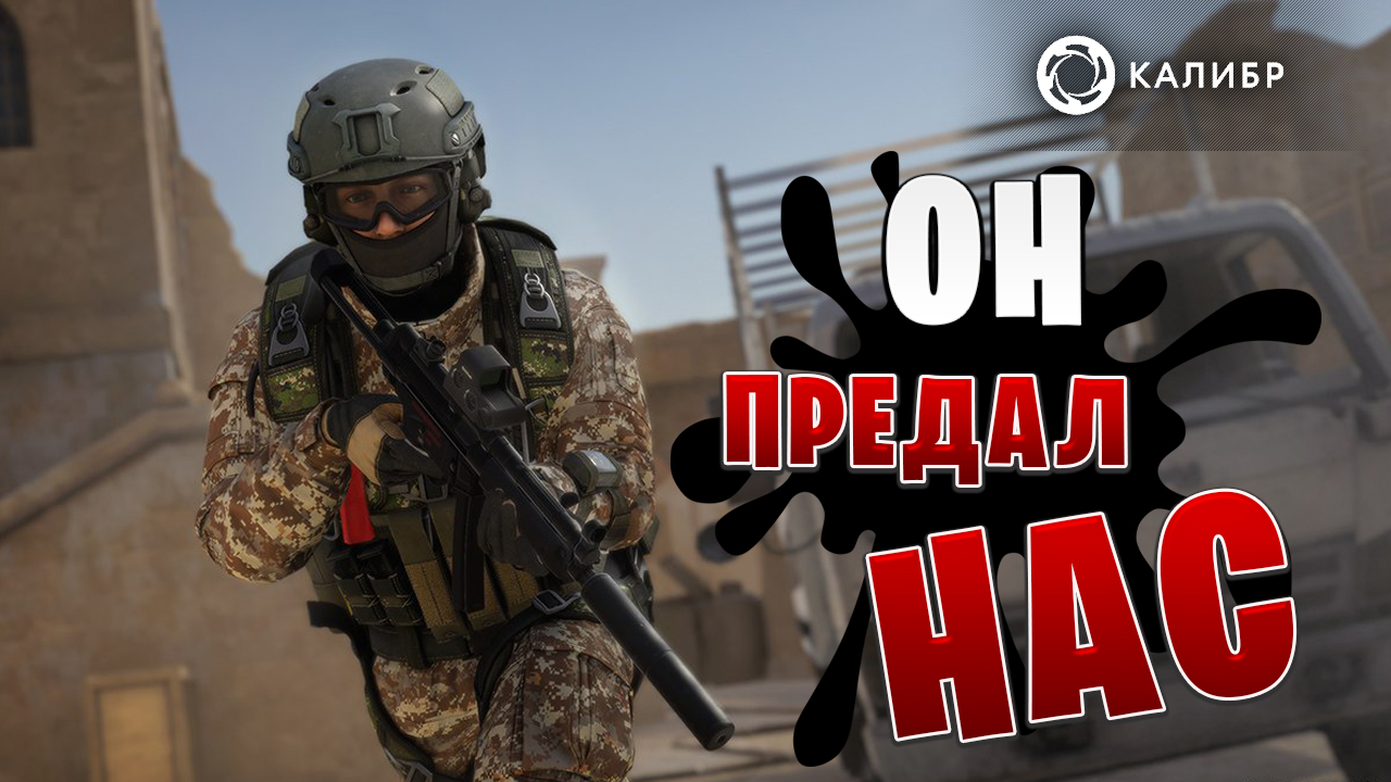 ОН ПРЕДАЛ НАС | Калибр / Caliber |