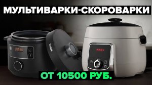 Рейтинг лучших мультиварок-скороварок в 2024 году 💥 цена-качество