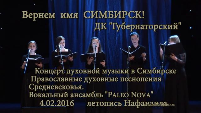 Концерт духовной музыки в Симбирске Вокальный ансамбль Paleo Nova летопись Нафанаила смотреть онлайн