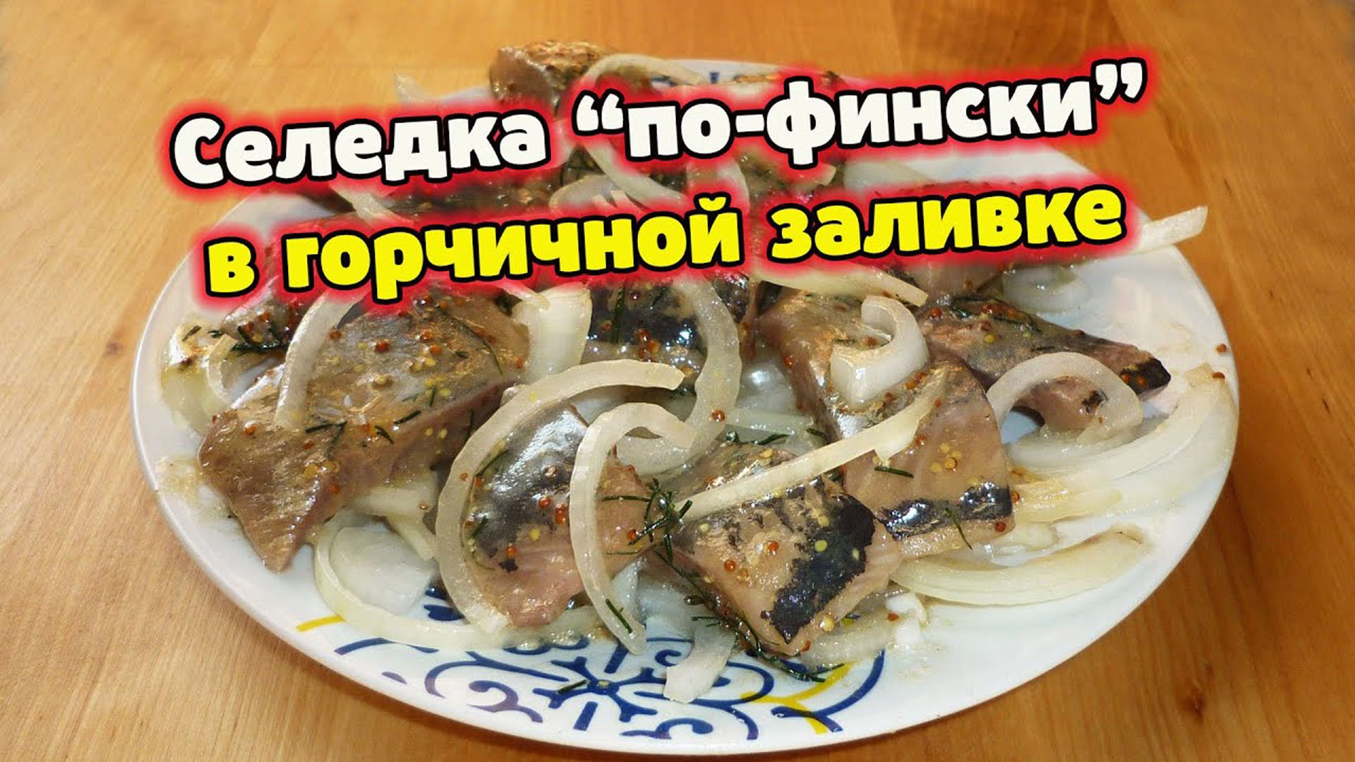 Рецепт селедка по фински