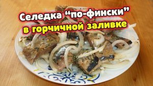 Селедка по-фински в горчичной заливке, пальчики оближешь