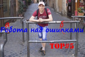 Топ 5 ошибок авторов