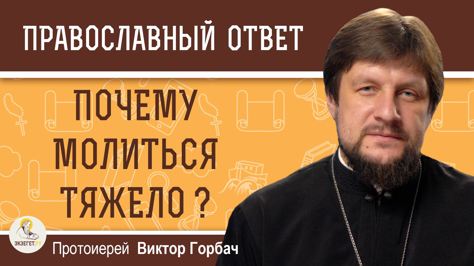 ПОЧЕМУ МОЛИТЬСЯ ТЯЖЕЛО ? Протоиерей Виктор Горбач