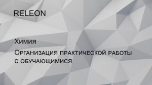 RELEON. Химия. Организация практической работы с обучающимися