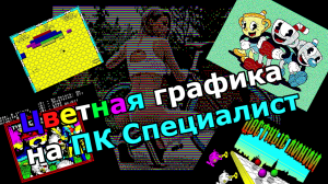 ПК Специалист: цветная графика