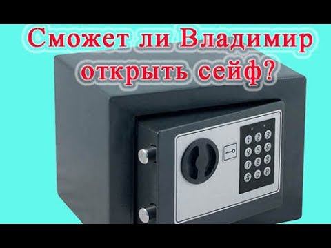 Сможет ли Владимир открыть сейф?