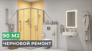 Черновой ремонт в новостройке. Ремонт квартиры 90 м2 по дизайн-проекту | ЖК Оранж Парк