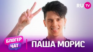 Паша Морис. Блогер чат: правда из жизни, популярность, доход, музыка и забавная игра в студии RU.TV