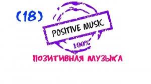 Позитивная музыка, Positive music, Положительная музыка, Нappy music, Красивая музыка