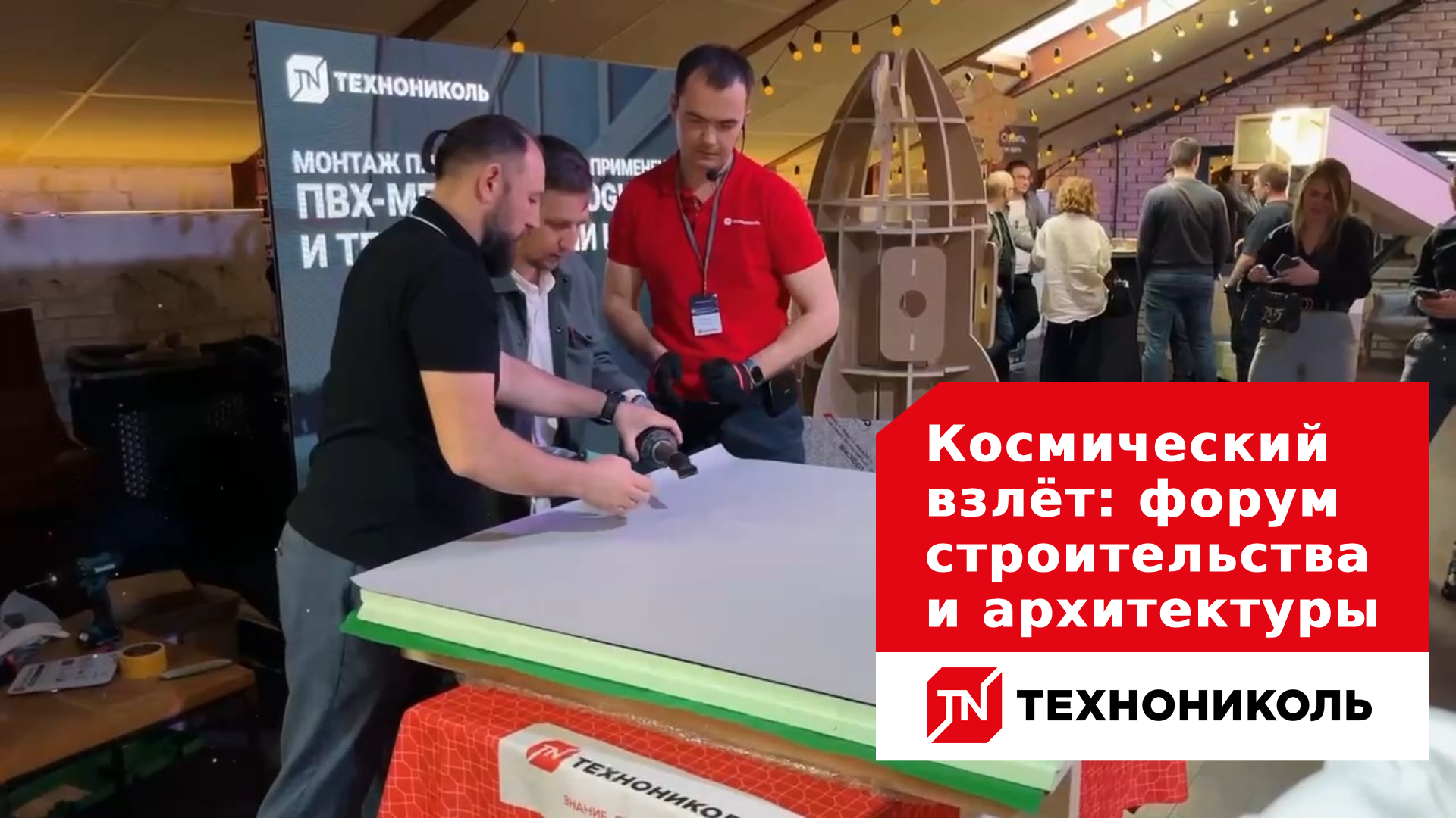 Космический взлёт: форум строительства и архитектуры ТЕХНОНИКОЛЬ