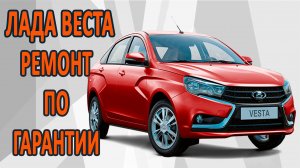 Гарантия на Лада Веста. Мой первый гарантийный ремонт!