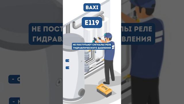 Ошибка E119 #shortvidEo #baxi