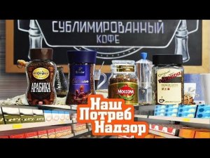 "НашПотребНадзор": экспертиза сублимированного кофе и средства от морщин (11.11.2018)