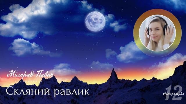 Скляний равлик - Мілорад Павич - Аудіокнига українською