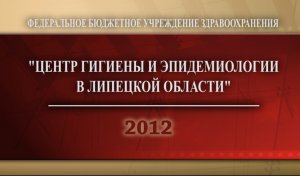 ФБУЗ "Центр гигиены и эпидемиологии в Липецкой области" - 2012 год