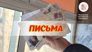 Распаковка милых писем / Unpacking cute email