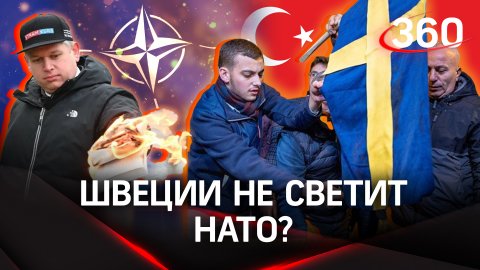 Сожгли мечты о НАТО вместе с Кораном: отомстит ли Турция Швеции?