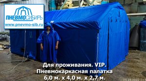 Для проживания.VIP. Пневмокаркасная палатка 6,0 м. х 4,0 м. х 2,7 м.