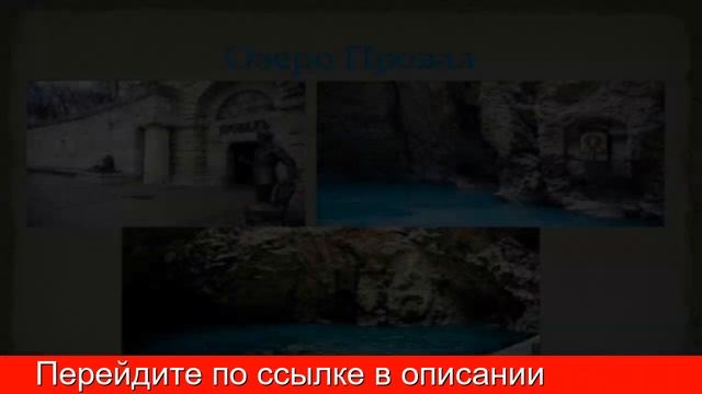 Провал В Пятигорске История - Памятник, Что Такое, Время Работы, Как Доехать смотреть онлайн