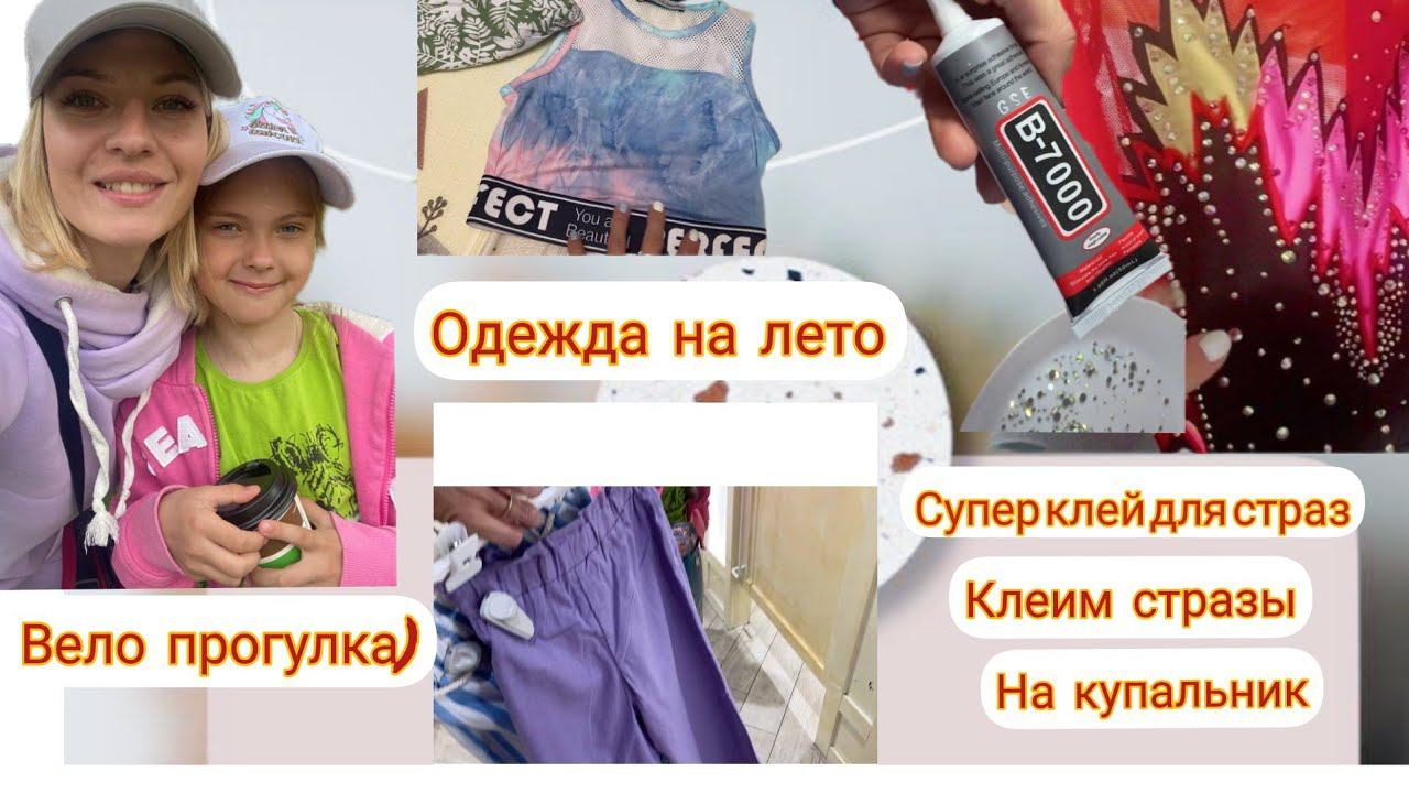 покупки одежды на лето/ищем кроп-топ/КУПАЛЬНИК ДЛЯ соревнований |супер клей/стразы/вело прогулка/