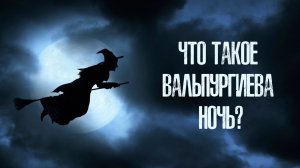 Что такое Вальпургиева ночь?