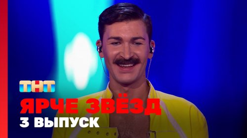 Ярче звёзд 1 сезон 3 выпуск