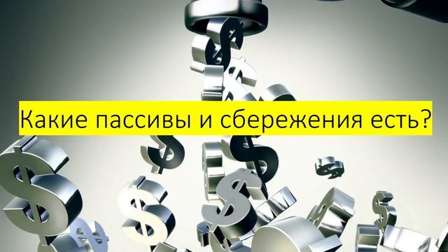 Финансовые Пассивы  Деньги должны делать деньги!