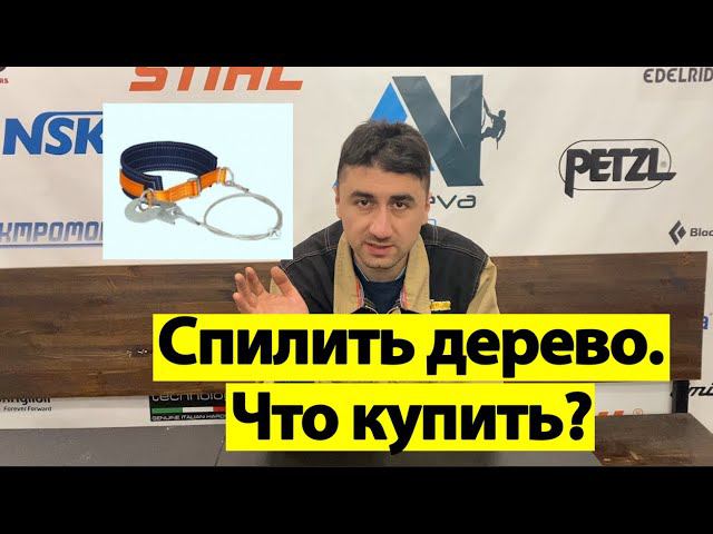 Минимальный комплект для арбористики