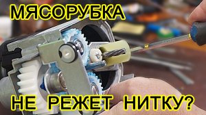 Мясорубка не режет нитку? Замени мотор! Ну и немного про поиск межвиткового замыкания.