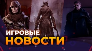 RESIDENT EVIL 9, STARFIELD, MORTAL KOMBAT, LORDS OF THE FALLEN, НОВАЯ CALL OF DUTY, ИГРОВЫЕ НОВОСТИ