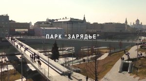 ПАРК ЗАРЯДЬЕ