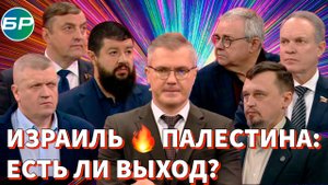 Есть вопрос! | Израиль - Палестина: есть ли выход?