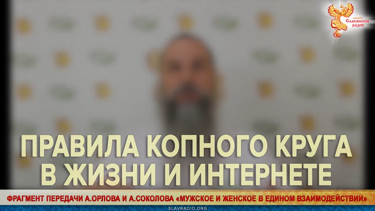 Правила копного круга в жизни и интернете ¦ Алексей Орлов смотреть онлайн