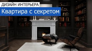 Дизайн интерьера квартиры 158м2 в ЖК «Триколор» в современном стиле. +7 (495) 357-08-64