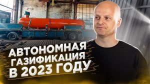 2023 год | Что будет с автономной газификацией? Сколько будет стоить Пропан-Бутан? Отопление дома