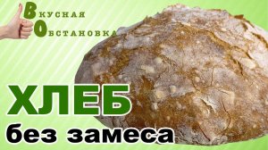 ХЛЕБ без ЗАМЕСА, получается ВСЕГДА и у ВСЕХ! Теперь пеку только так. Вкусная обстановка