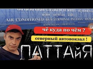 Северный автовокзал Паттайя | Такси Bolt |автобусы  Bell travel | как  и где купить билеты сейчас |