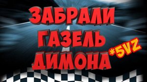 Забрали Газель Димона | Теперь везёт на 5VZ-FE
