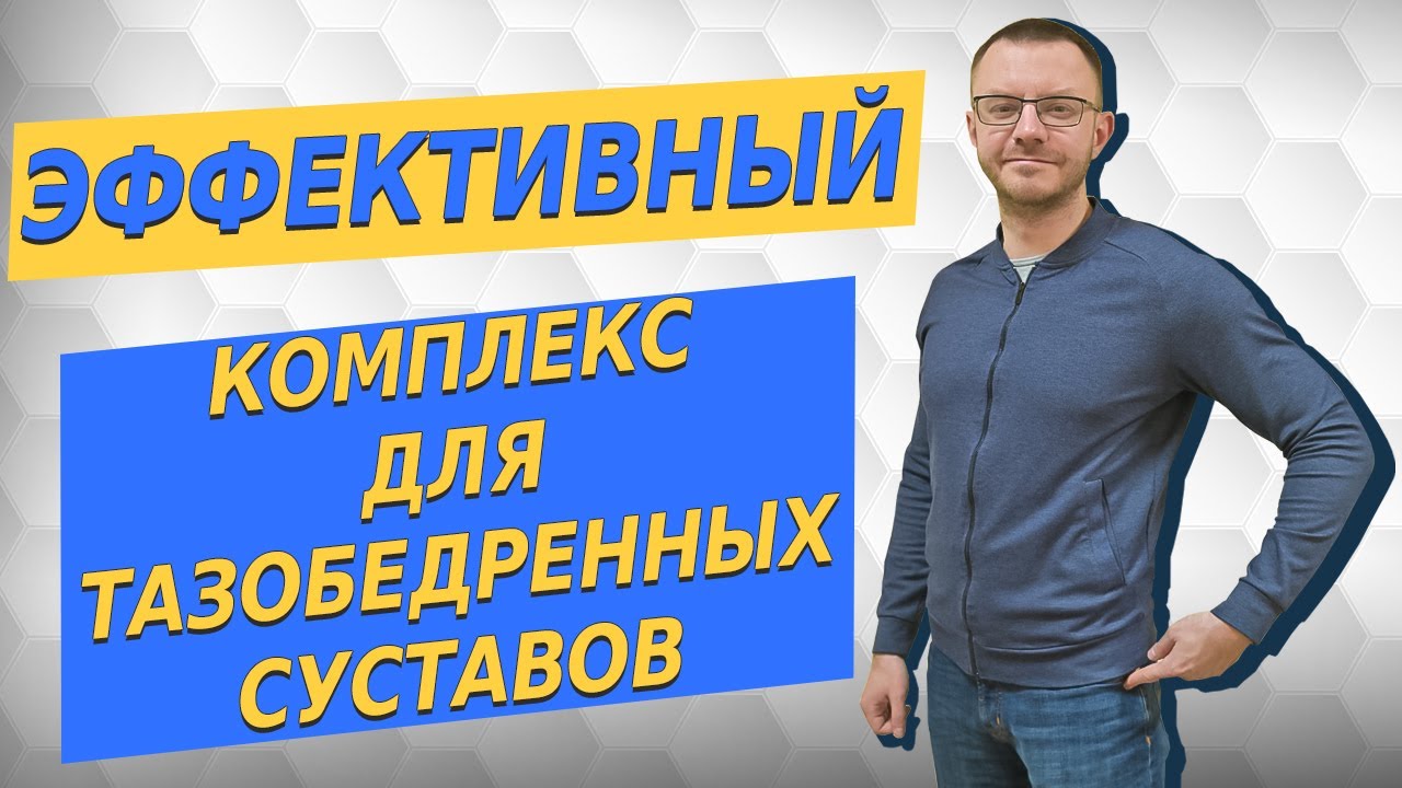 Тазобедренный сустав. ТБС. Комплекс упражнений