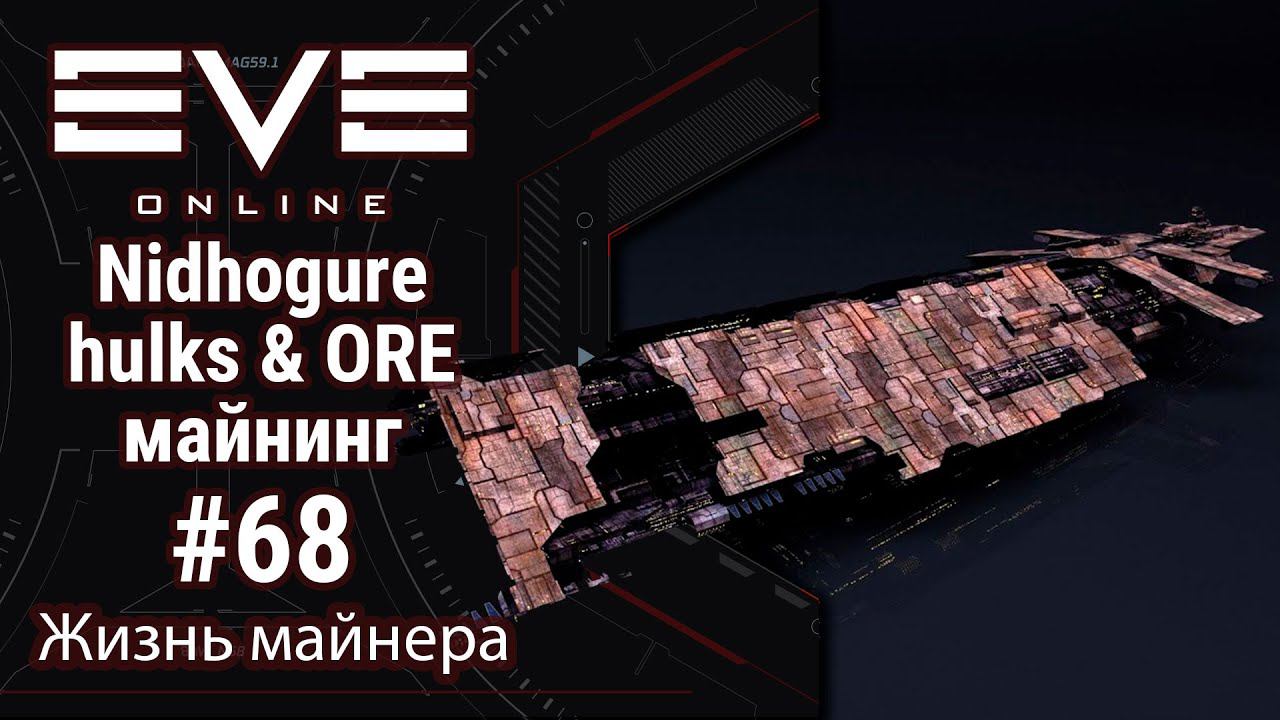 EVE Online #68: Крабская пятница на Нидхогуре | че там по зеленке?