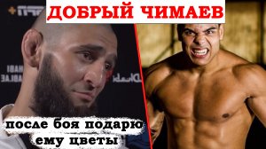 ДОБРЫЙ ЧИМАЕВ? Хамзат Чимаев хочет подарить цветы Пауло Косте после их боя на UFC 249