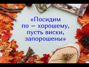 Тумашовский ДК "Посидим по - хорошему, пусть виски, запорошены"