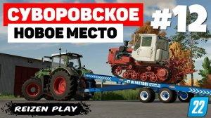 Farming Simulator 22: Суворовское - Покупная спарка #12