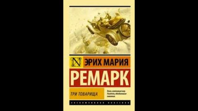 Аудиокнига Три товарища читать полностью