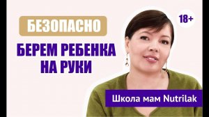 Как правильно брать ребенка на руки? Совет педиатра