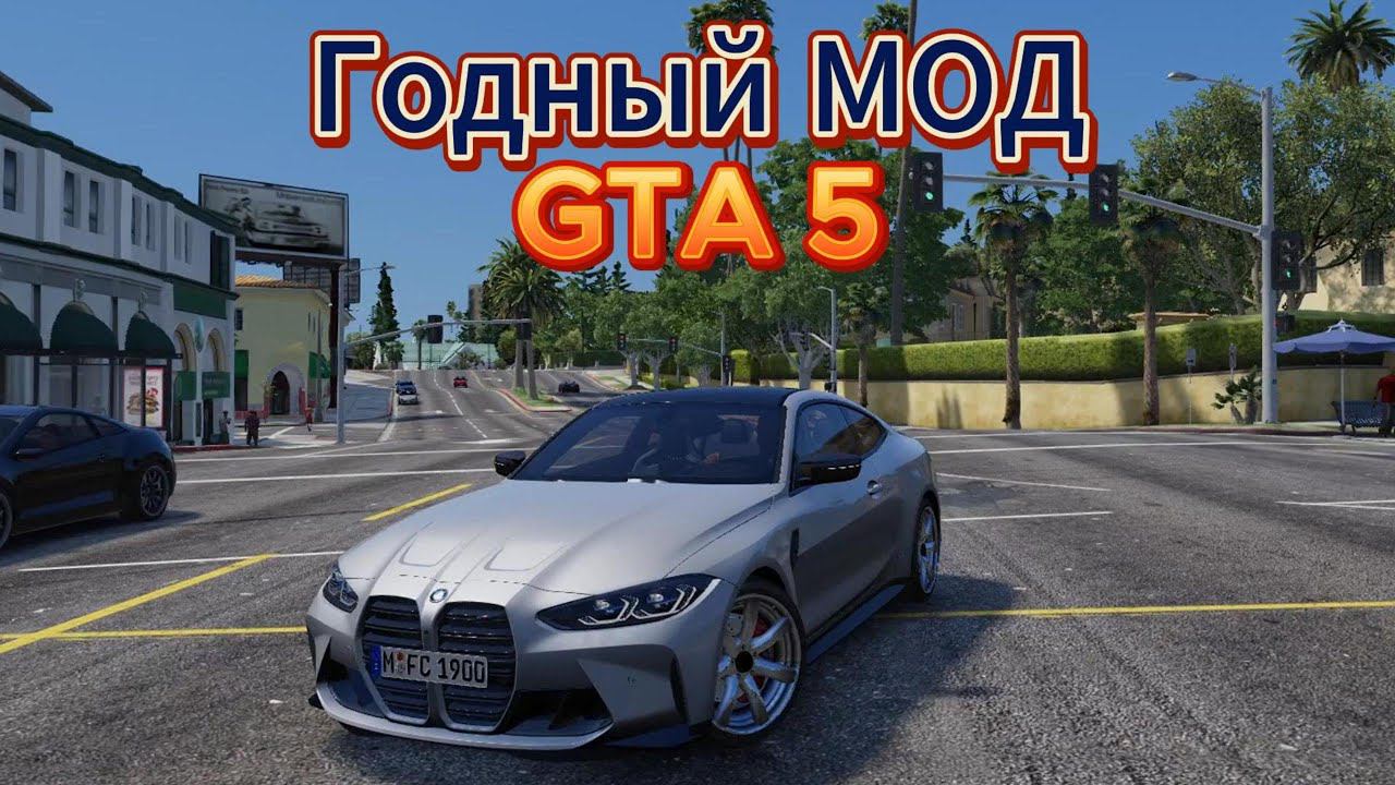 Хорошая модификация для GTA 5